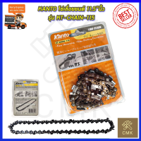 KANTO โซ่เลื่อยยนต์ 11.5 นิ้ว รุ่น KT-CHAIN-115