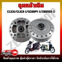 ดุมหน้า ดุมหน้าเดิม ดุมมอเตอร์ไซค์ HONDA CLICK /CLICK-I /SCOOPY-I /ZOOMER-X