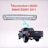 ไฟเบรคหลังคา,ไฟเบรคดวงที่3 ISUZU DMAX ปี2007 2008 2009 2010 2011 สีขาว