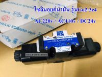 โซลินอยด์น้ำมัน วาล์วไฮโดรลิค โซลินอยด์วาล์ว รุ่น G02-3C4-ไฟAC220v,AC110v,DC24v,LW-ไฟAC220v,AC110v,DC24v