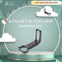 KINGMA SONY A7C Grip กริป ( Kingma L-PLATE ) ( sony a7c lplate / Grip ) ( อุปกรณ์เสริมกล้อง )