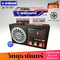 ส่งฟรี!! วิทยุ ธานินทร์ รุ่น TF - 323 ของแท้ 100% ต่อบูลทูล กับ โทรศัพท์ได้ USB FM AM TF-Cardใช้ไฟบ้าน หรือ ถ่านได้ เสียงดัง ฟังชัด วิทยุฟังเพลง วิทยุธานินทร์