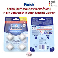 Finish ก้อนทำความสะอาดเครื่องล้างจาน ล้างเครื่องล้างจาน ขจัดไขมัน Finish Dishwasher In-Wash Machine Cleaner จากเยอรมัน