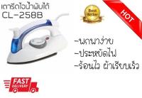 HETIAN เตารีดพับได้ ไอน้ำ พกพา พับได้ เหมากะกับการเดินทางท่องเที่ยวและทำงาน TRAVEL STEAM IRON