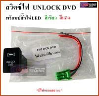 สวิตซ์ UNLOCK DVD พร้อมปลั๊กไฟLED สีเขียว แดง สำหรับรถยนต์