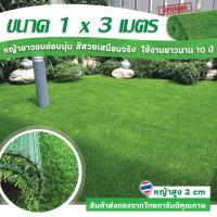 โปรแรง++ หญ้าเทียมใบ 2 ซม หญ้าเขียวสดชื่น กัน UV คุณภาพดี หญ้านุ่มแน่น ตัดได้ตามสั่ง(1x3เมตร.) หญ้าปูพื้น หญ้าเทียมถูกๆ Yummy! เครื่องตัดหญ้าไฟฟ้า