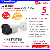 กล้องวงจรปิด Hi-view ความละเอียด 5 ล้านพิกเซล รุ่น HA-554B50V