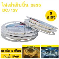 NC ไฟเส้นLED ไฟ​ริบบิ้น​ 2835 12V 5เมตร ตัด​ได้​ทุก2.5cm แบบเปลือย สำหรับงานป้ายอักษรณ์ ไฟตกแต่ง ip65