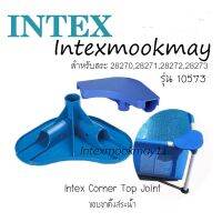 Intex 10573 CORNER TOP JOINT FOR SMALL RECT POOL 10573 ของใหม่**ของแท้ **จัดส่งไว สีขาว