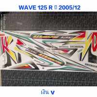 สติ๊กเกอร์ WAVE 125 R สีเงินV ปี 2005 รุ่น 12