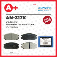 AN-317K AKEBONO ผ้าดิสเบรค หน้า MITSUBISHI LANCER E-CAR