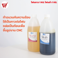 PU FOAM โพลียูริเทนโฟม โฟมขาว-โฟมดำ กาวโฟม กาวต่อโฟม หล่อชิ้นงาน ฉนวนกันความร้อน ขนาด 2 KG.