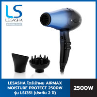 LESASHA ไดร์เป่าผม AIRMAX THERAPY HAIR DRYER 2500W ปกป้องเส้นผม ลมแรง แห้งเร็ว น้ำหนักเบา LS1351