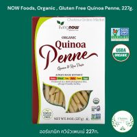 NOW Foods, Organic , Gluten Free Quinoa Penne 227g. ออร์แกนิค ควินัวเพนเน่ 227ก. Vegan Pasta