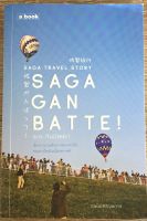 SAGA GAN BATTE ซะกะ กัมบัตเตะ / ณิชมน หิรัญพฤกษ์ (หนังสือมือสอง สภาพดี)