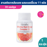 วิตามินบำรุงผิว เนียนใส อย่างมีออร่า 30 capsule Red Orange Complex12 สารสกัดจากส้มแดง ปลูกในระบบออร์แกนิค ผสมเบอร์รี่รวม ผิวอ่อนเยา ฟื้นฟูผิวเสีย