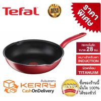 กระทะเทฟล่อน Tefal So Chef ทรงลึก กระทะเคลือบ  5  ชั้น Titanium Reinforced Tefal ขนาด 28 ซ.ม ใช้ได้กับเตาแม่เหล็กไฟฟ้า