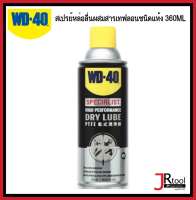 WD-40 สเปรย์หล่อลื่นผสมสารเทฟลอนชนิดแห้ง ขนาด 360 มิลลิลิตร (Dry LubePTFE)