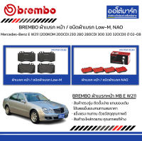 BREMBO ผ้าเบรก หน้า / ชนิดผ้าเบรก Low-M, NAO Mercedes-Benz E W211 (200KOM 200CDI 230 280 280CDI 300 320 320CDI) ปี 2002-2008