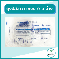 ถุงปัสสาวะ (1ชิ้น) 2000ml. เทบน/เทล่าง TAINING URINE BAG พร้อมสาย 2000 ml. // ส่ง Flash