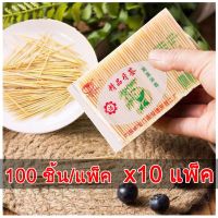 SDS22Shop 100pcs*10 ไม้จิ้มฟันไม้ไผ่ ขายส่ง ถุง ไม้จิ้มฟันคุณภาพสูง ไม้จิ้มฟันแบบใช้แล้วทิ้ง ไม้จิ้มฟัน โรงแรมชั้นดี สำหรับธุรกิจ เครื่องใช้ในบ้าน