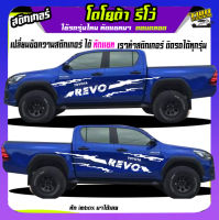 สติกเกอร์โคลน ลายโคลน สติ๊กเกอร์ติดisuzu สติ๊กเกอร์ revo รีโว่  สติ๊กเกอร์ข้างประตู ได้2ด้าน เปลี่ยนข้อความได้ สนใจทักแชท