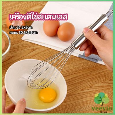 Veevio ตะกร้อตีไข่ ตะกร้อตีแป้ง เครื่องผสมครีม egg beater มีสินค้าพร้อมส่ง