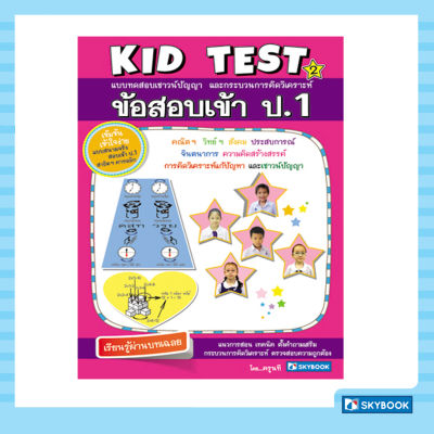 KID TEST 2 ข้อสอบเข้า ป.1