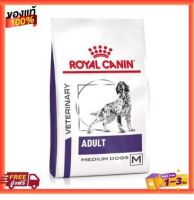 [10กก.] อาหารสุนัข Royal Canin Veterinary Adult Dog  สำหรับสุนัขโตพันธุ์กลาง ไม่ทำหมัน ชนิดเม็ด นน.11-25 Kg.