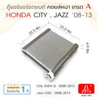 HBS คอยล์เย็น แอร์รถยนต์ Honda City 08-13 Jazz 08-13 ตู้แอร์ ฮอนด้า ซีตี้ แจ๊ส