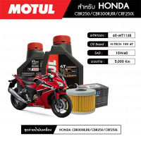 ชุดถ่ายน้ำมันเครื่อง MOTUL H-TECH 100 4T 10W40 100% SYNTHETIC 2 กระปุก + กรองน้ำมันเครื่อง MAXUM-TECH  60-MT112E 1 ลูก สำหรับมอเตอร์ไซค์ HONDA CBR250/CBR300R,RR/CRF250L,M (ปี10-UP)