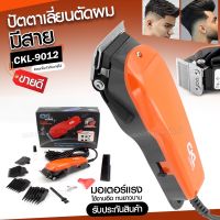 CKML-9012 / CKL-9012 ปัตตาเลียนตัดผม รุ่น CKL9012 แบตตาเลี่ยนตัดผม บัตตาเลี่ยน รองหวี 4 เบอร์ ของแถมในกล่อง แข็งแรง ทนทาน เสียงเงียบ สีสันสวยงาม