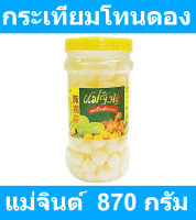 แม่จินต์ กระเทียมโทนดอง 870 กรัม x 1 กระปุก รหัสสินค้า 154551