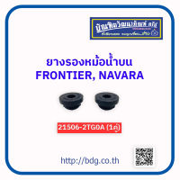 NISSAN ยางรองหม้อนํ้าบน นิสสัน FRONTIER/NAVARA 21506-2TG0A (1คู่)