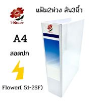 FLOWER แฟ้ม 2 ห่วง สัน 3 นิ้ว A4 สีขาว ชนิดสอดปก ( 51-2SF)