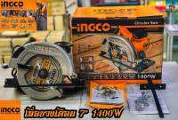 เลื่อยวงเดือน 7 นิ้ว 1400W #มาตรฐานงานหนัก HEAVY DUTY จาก (รับประกันสินค้า 1 ปี โดยศูนย์ไทย)