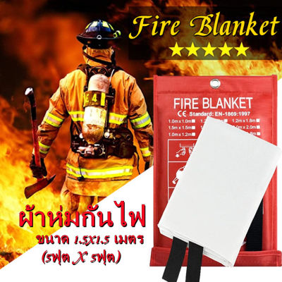 ผ้าห่มกันไฟ Fire Blanket ผ้าห่มกันไฟ สำหรับคลุมดับไฟ ดับไฟฉับพลัน FIRE BLANKET ผ้ากันไฟ ดับไฟได้ง่ายและเร็ว มีติดบ้านไว้ ปลอดภัย ขนาด1.5 เมตร x 1.5 เมตร