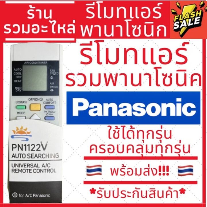 รีโมทแอร์-panasonic-พานาโซนิค-รวมใช้ได้ทุกรุ่น-ปุ่มเต็ม-รีโมทแอร์พานา-รีโมทแอร์พานาโซนิก