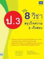 หนังสือ คู่มือ 8 วิชา ป.3 สรุปใจความ &amp; เก็งสอบ อ.อรวรรณ ดวงแก้ว, อ.จักรภพ เมืองสุวรรณ์, อ.ณาตาฌา ใจหาญ, อ.สุนันทา ชมภูศิลป์, อ.ชลดา บุตรน้ำเพชร, ณัฐธวัลต์ จิรภัทรมณีโชติ, ว่าที่รอยตรีหญิงนุชนาฏ สุดเฉลียว