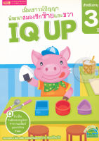 (Arnplern) หนังสือ เพิ่มเชาวน์ปัญญา พัฒนาสมองซีกซ้ายและขวา IQ UP สำหรับอายุ 3 ปี