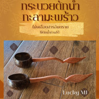 กระบวยตักน้ำ กะลาตักน้ำ กระบวยกะลามะพร้าวตักน้ำ ราคาต่อชิ้น สั่งได้ไม่จำกัดชิ้น