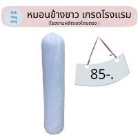 หมอนข้างใยสังเคราะห์ หมอนข้าง  ราคาถูก