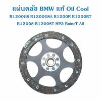 แผ่นคลัช BMW แท้ R1200GS R1200GSA R1200R R1200RT R1200S R1200ST HP2 RnineT all clutch part no. 21217697737