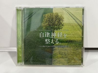 1 CD MUSIC ซีดีเพลงสากล  自律神経を整える。 ~心と体のためのメンタル・トリートメント     (N9E4)