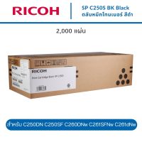 ตลับหมึกโทนเนอร์ Ricoh SP C250S ของแท้ BK M C Y