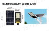 โคมไฟถนนแผงแยก รุ่น MR 400W TSP