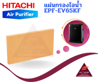 แผ่นกรองไอน้ำ HITACHI EPF-EV65KF (EP-DX40E*908) อะไหล่แท้สำหรับเครื่องฟอกอากาศ HITACHI รุ่น EP-A5000,EP-A6000,EP-A7000และEP-A8000