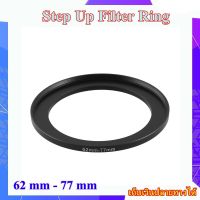 Step Up Filter Ring 62 mm - 77 mm - แหวนเพิ่มขนาดฟิลเตอร์ ขนาด 62 มม ไปใช้ฟิลเตอร์ 77 มม.