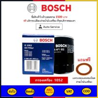✅ ส่งไว  ของแท้  ล็อตใหม่ ✅ กรองน้ำมันเครื่อง Bosch 1052 สำหรับ Nissan Sunny B11,B14,NV