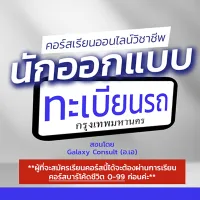 คอร์สเรียนออกแบบทะเบียนรถ สอนโดย Galaxy Consult เรียนจบมีใบประกาศ เรียนซ้ำได้ไม่จำกัด เรียนได้ทุกที่ทุกเวลา